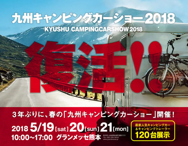 九州キャンピングカーショー2018